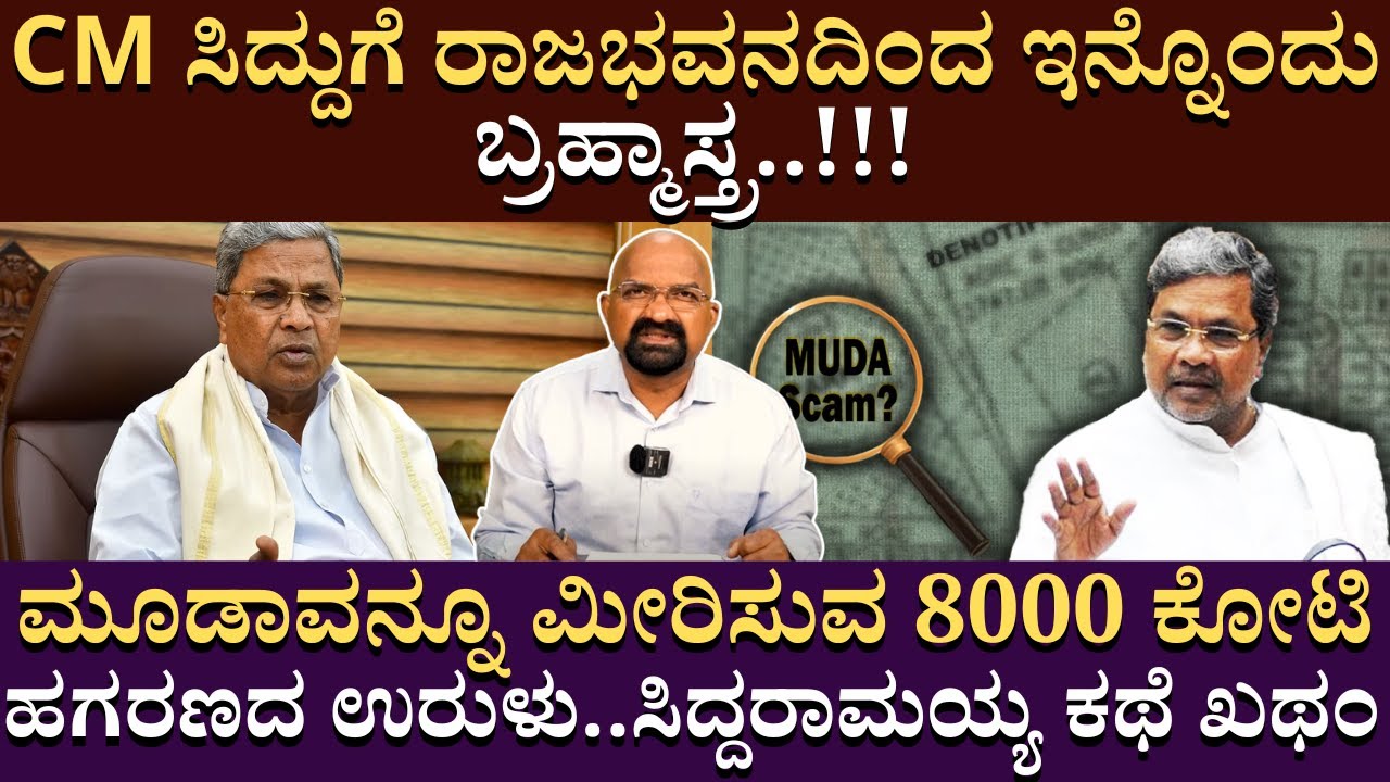 CM ಸಿದ್ದುಗೆ ರಾಜಭವನದಿಂದ ಇನ್ನೊಂದು ಬ್ರಹ್ಮಾಸ್ತ್ರ..!!! | Siddaramaiah | Muda Case | B Ganapathi