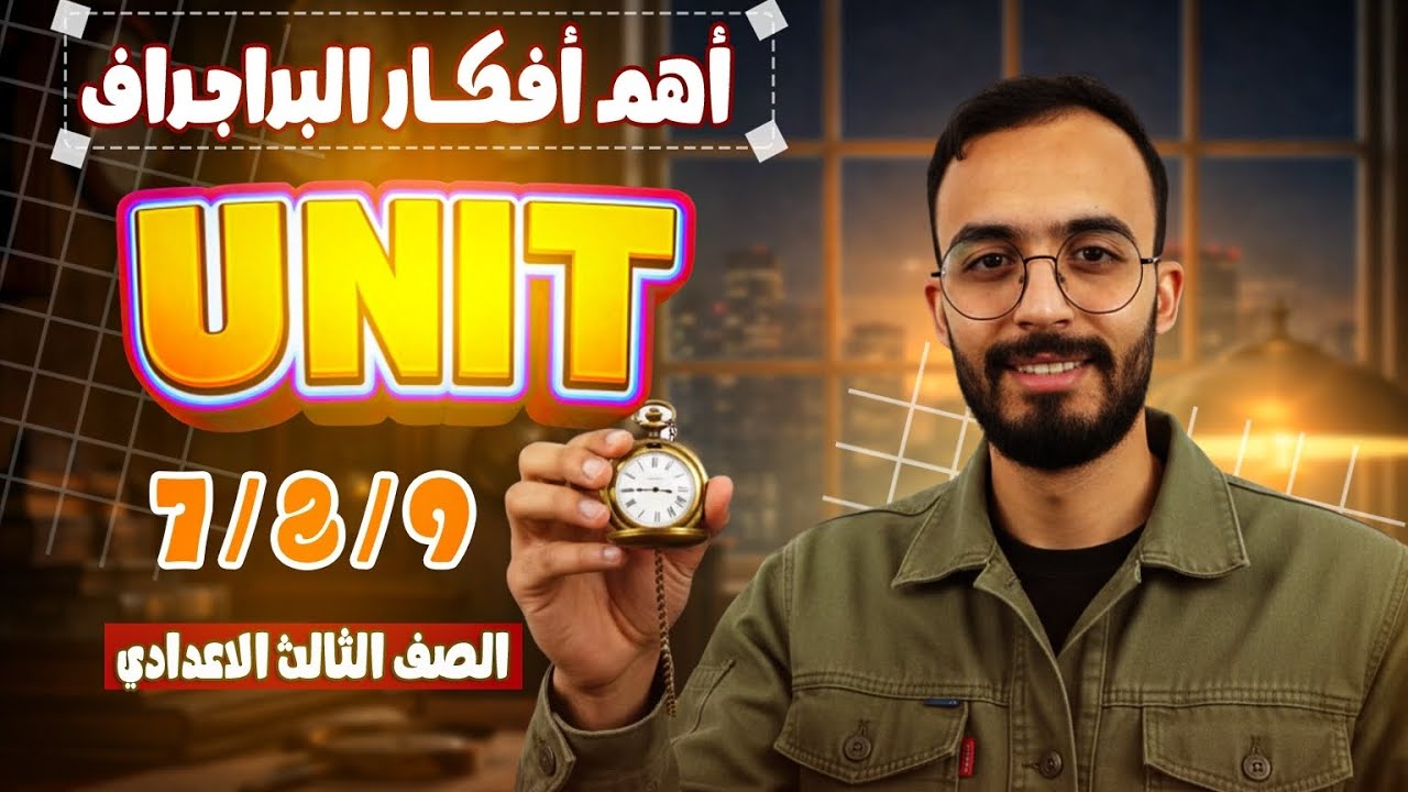 أهم أفكار البراجراف الصف الثالث الاعدادي الترم التاني | أهم أفكار براجراف الوحده الـ 7 / 8 / 9 📚📚