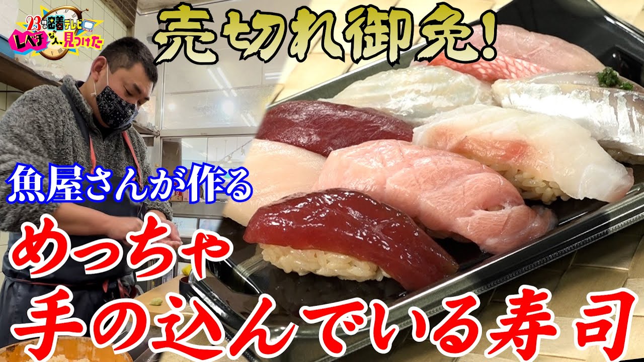 「コスパ最高！ミシュランシェフが絶賛する鮮魚店の寿司！」２３時の密着テレビ レベチな人、見つけた～特別編集版～ ＃レベチな人見つけた ＃未公開 ＃すし ＃鮨 ＃コスパ ＃ミシュラン ＃マグロ ＃燻す