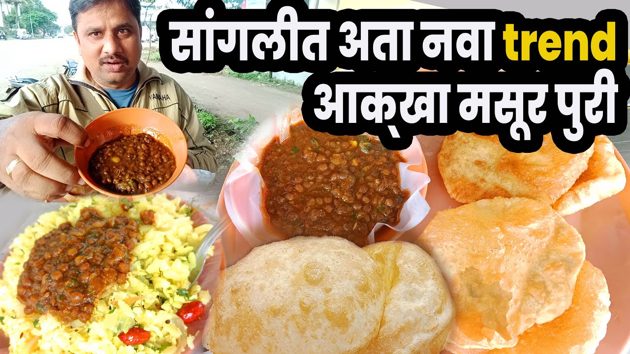 कांदापोहे रेसिपी मराठी / street food sangli / food with Amol Sadkar /  pohe buisness sangli 