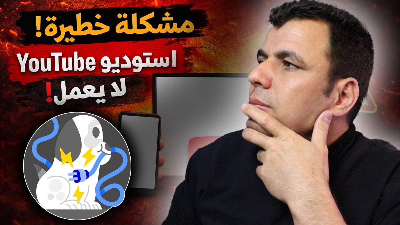خلل عالمى يضرب يوتيوب الان - هل قناتك في خطر؟