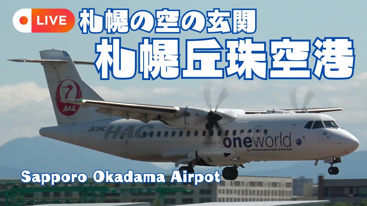 🟣LIVE 札幌丘珠空港(札幌飛行場)2025.04.26AM【RWY32側】/Sapporo Okadama Airport /OKD・RJCO/hokkaido  japan