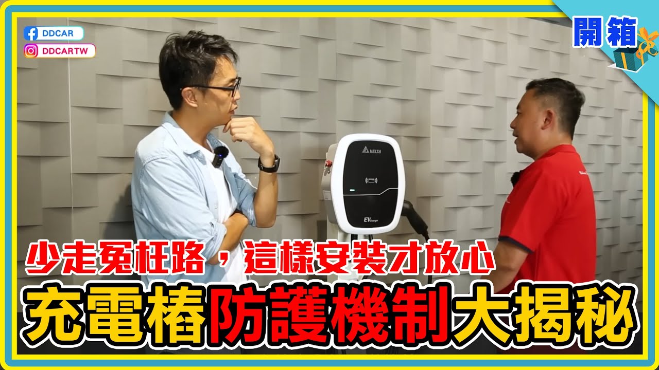 一片看懂電動車充電樁有哪些安全防護機制？不懂技術和法規的電車小白，又該怎樣確保廠商施工符合規範？| HAMAK 全面性系統整合科技 | 蝦趴快充站