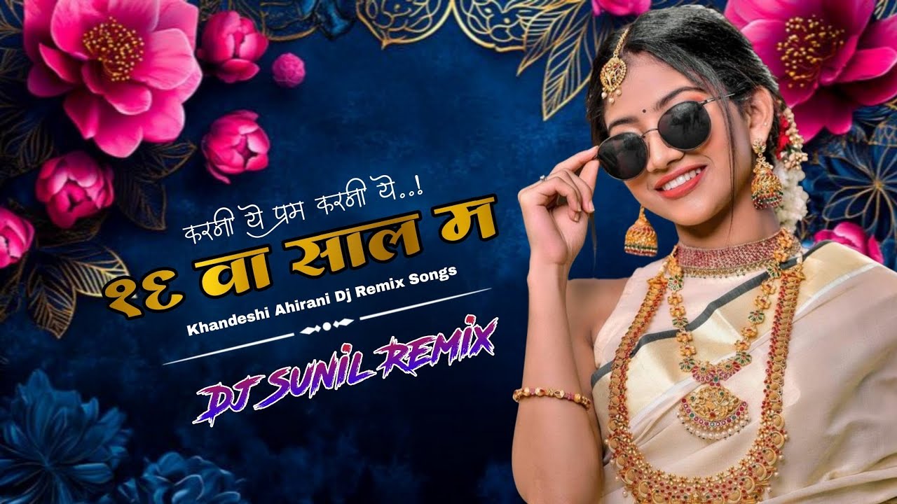 Karni Ye Prem Karni 😍❤️ || करणी ये प्रेम करणी ये सोडवा सालम Dj Sunil Remix Khandesh Ahirani Dj songs