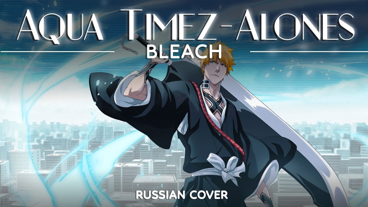 Bleach OP 6 [Alones] (Full Russian Cover by Lunatic Lad)