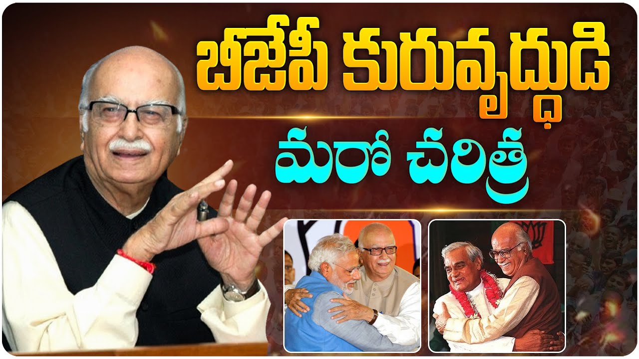 బీజేపీ కురువృద్ధుడిమరో చరిత్ర | Lal Krishna Advani Biography in Telugu | LK Advani Political Journey