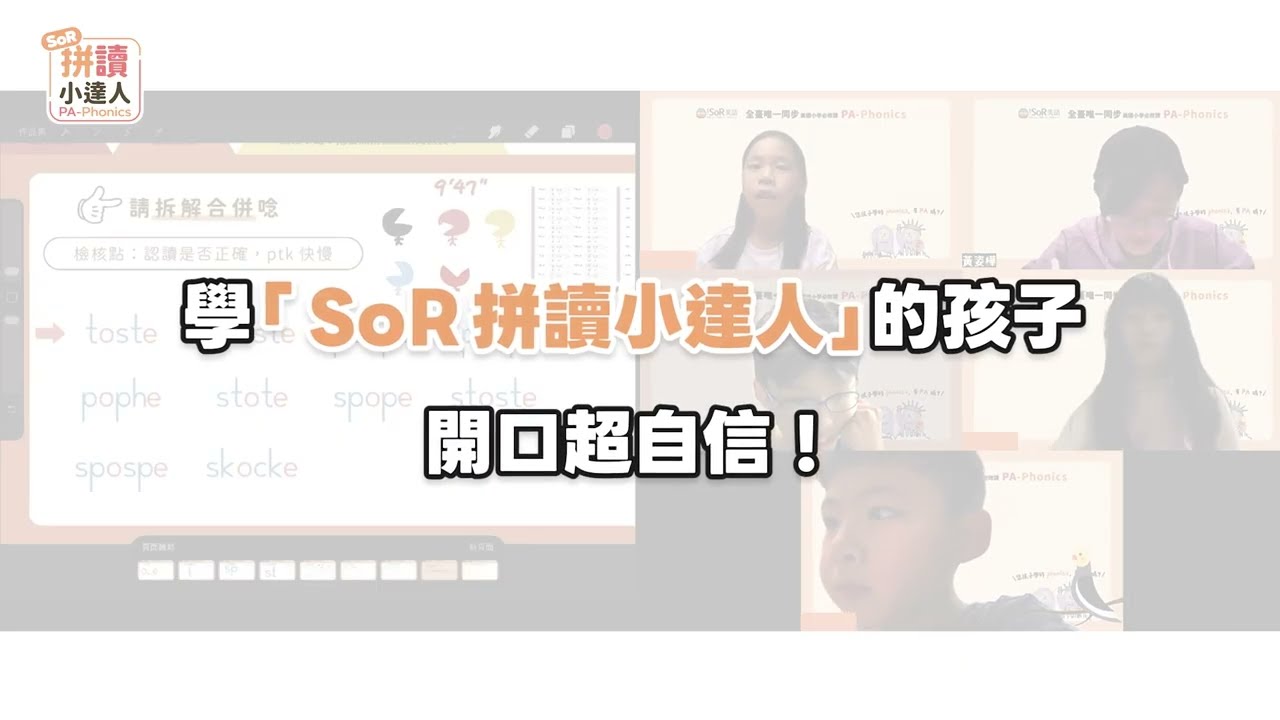 學 SoR 拼讀小達人的孩子，開口超自信！進步最神速的線上教師指導課