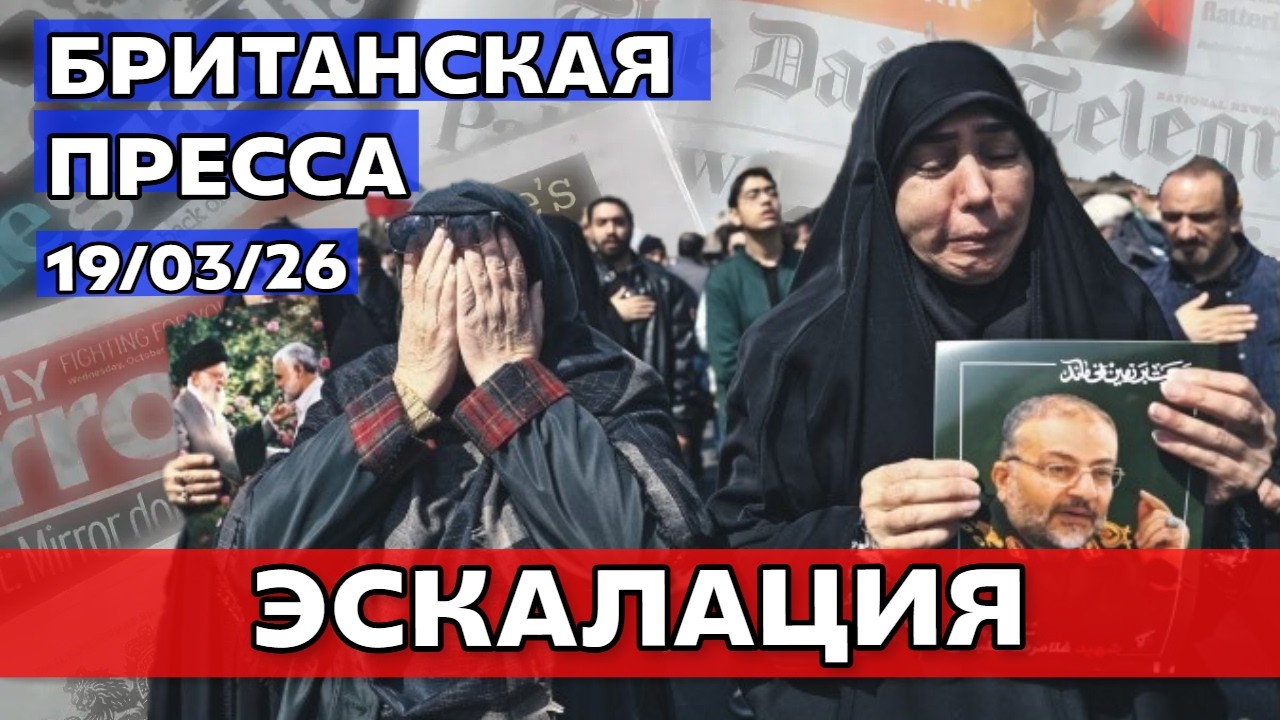 ИРАН АТАКУЕТ ЗАЛИВ: Британия идёт на войну?  Обзор британской прессы 19/03/26