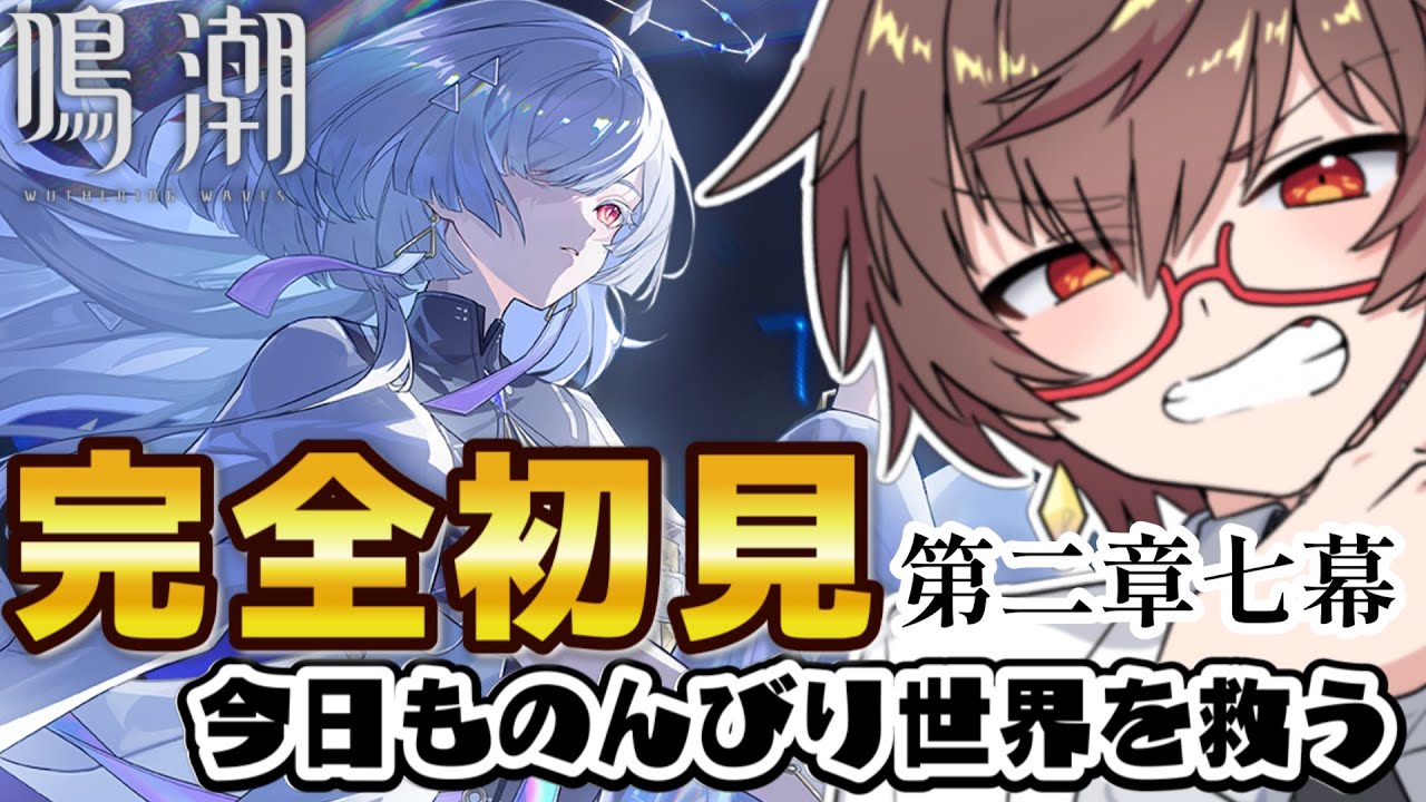 【鳴潮】完全初見　育成が追いつかない次のガチャも来るあわあわあわ　ROMも大歓迎　#18