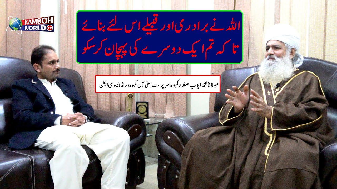 Special Interview Of Molana Ayoub Safdar Kamboh with Asim Kamboh at Kamboh World Tv