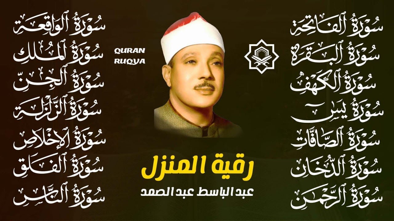 سورة الفاتحة البقرة الكهف يس الواقعة الرحمن الملك الصافات الدخان الجن الزلزلة الاخلاص | عبد الباسط