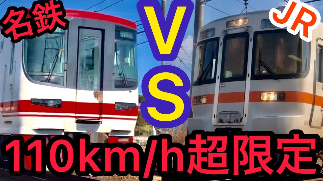 【110km/h超限定】速すぎる名鉄VSJR東海 並走区間超高速通過集！ 速度付き