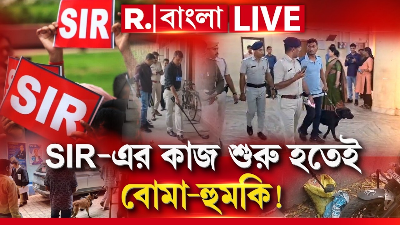 West Bengal News LIVE | SIR-এর কাজ শুরু হতেই কলকাতা থেকে জেলা, জেলা আদালতগুলিতে বোমাতঙ্ক!