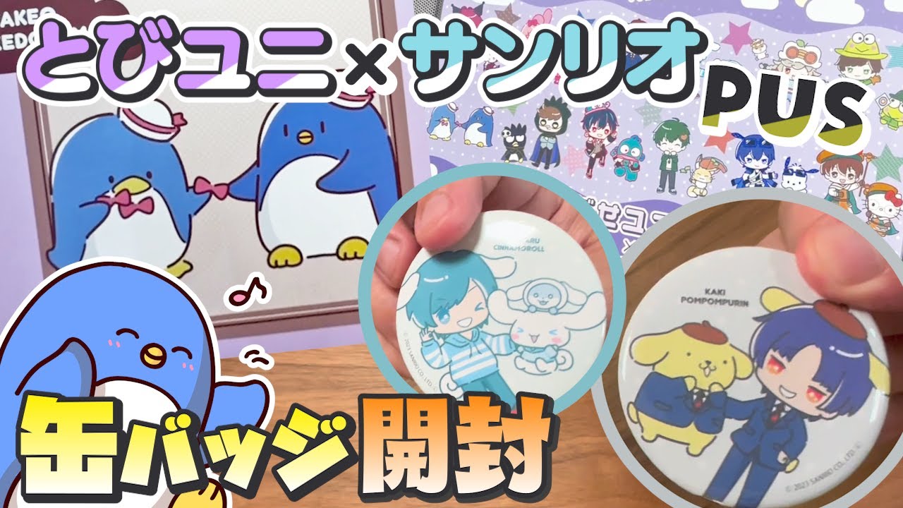とびユニ×サンリオPUSに行ってきた！！缶バッジ開封しちゃうよ　#とびユニサンリオキャラクターズコラボ