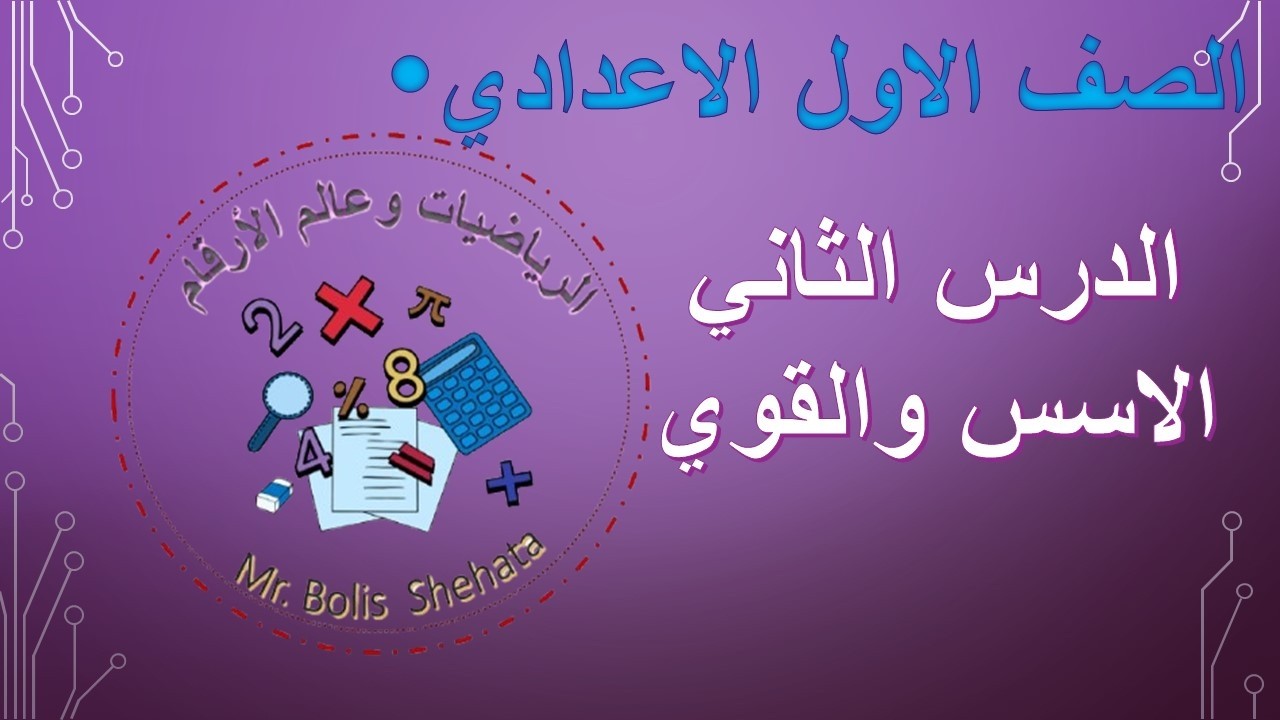 الدرس الثاني(الاسس والقوي) للصف الأول الاعدادي الترم الثاني