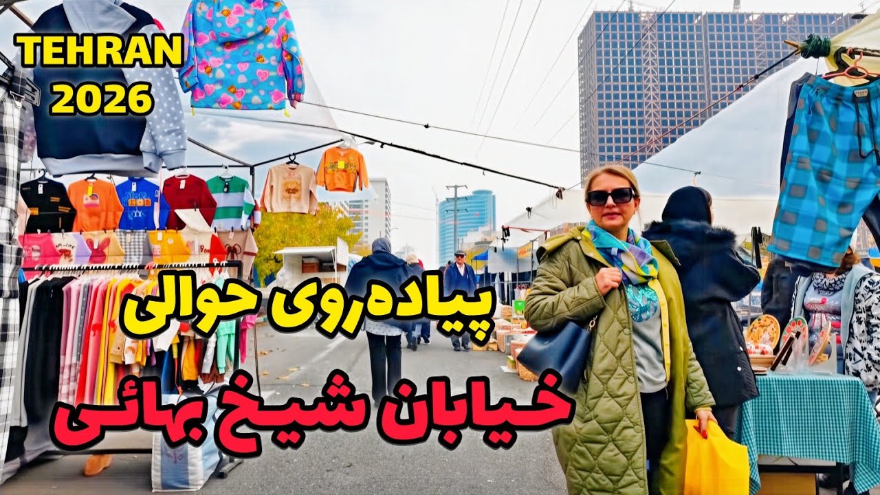 TEHRAN 2026 | Sheykh Bahayi Street Walk – Iran Street Walking Tour | خیابان شیخ بهایی تهران