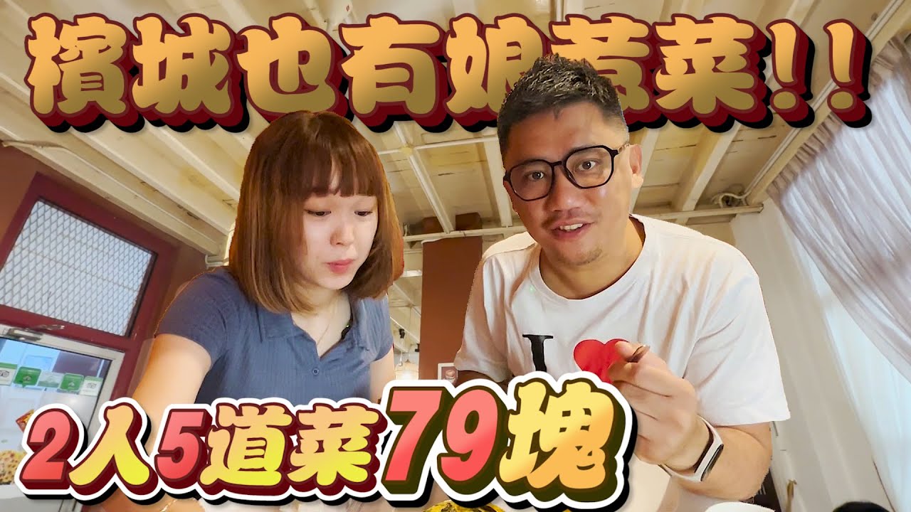 2人5道菜馬幣79塊 檳城也有娘惹菜!!!  | Ivy’s Nyonya Cuisine 《檳城米其林 EP7》
