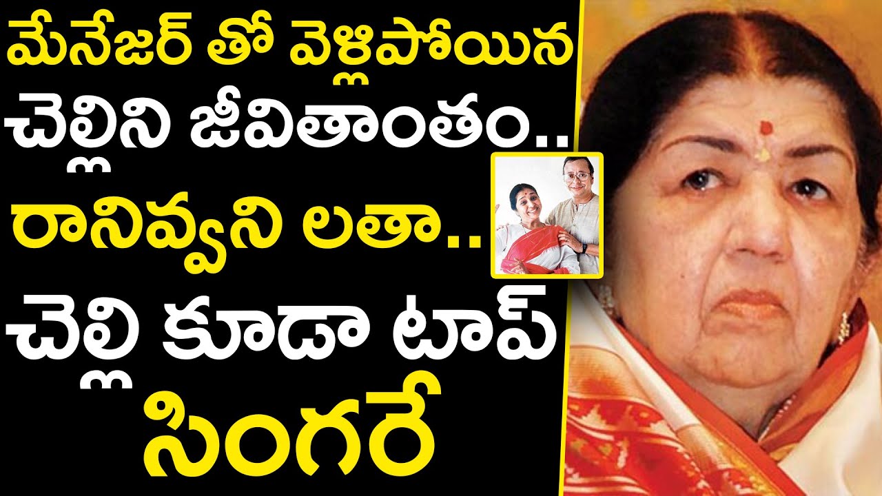 Latha mangeshkar Sister Details |మేనేజర్ తో వెళ్లిన చెల్లిని రానివ్వని లత మంగేష్కర్ #lathamangeshkar