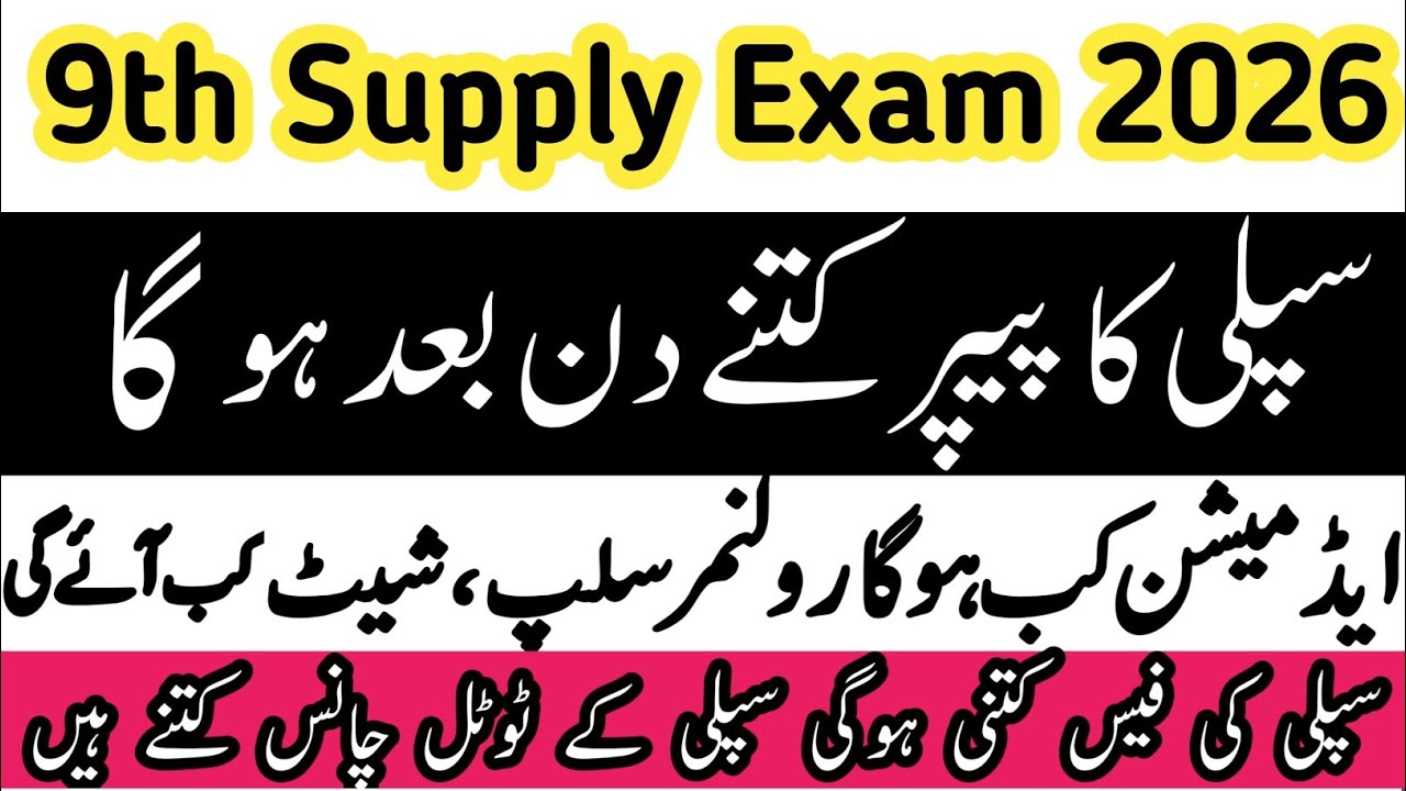 When will the 2026 supplementary exams be held? | Class 9 supplementary admission 2026 | How to p...