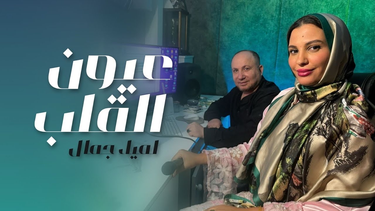 Lamia Jamel  Eyoun El Alb - لمياء جمال - عيون القلب