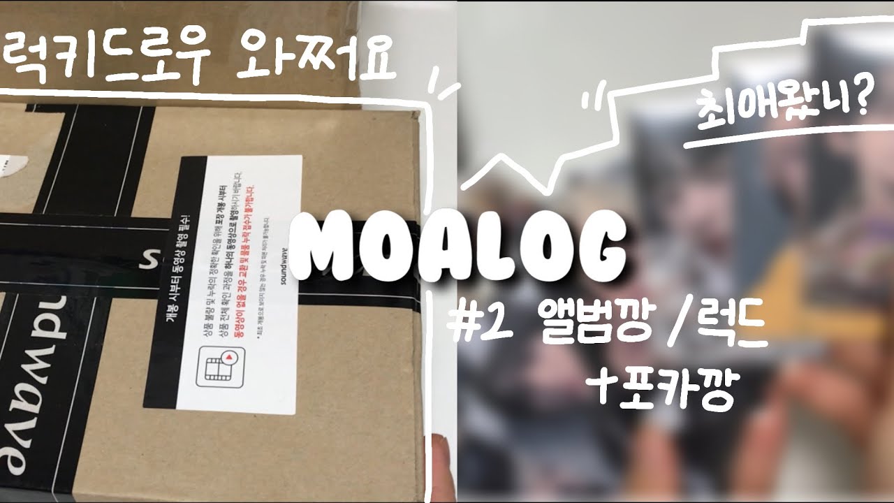 [모아로그] 드디어 럭드가 와쩌요! 첫 럭드깡ㅣ투바투ㅣ파오이ㅣ럭드ㅣ사운드웨이브ㅣ엠투유레코드ㅣFIGHT OR ESCAPEㅣ앨범깡ㅣ럭드깡ㅣ덕질브이로그ㅣ포카깡