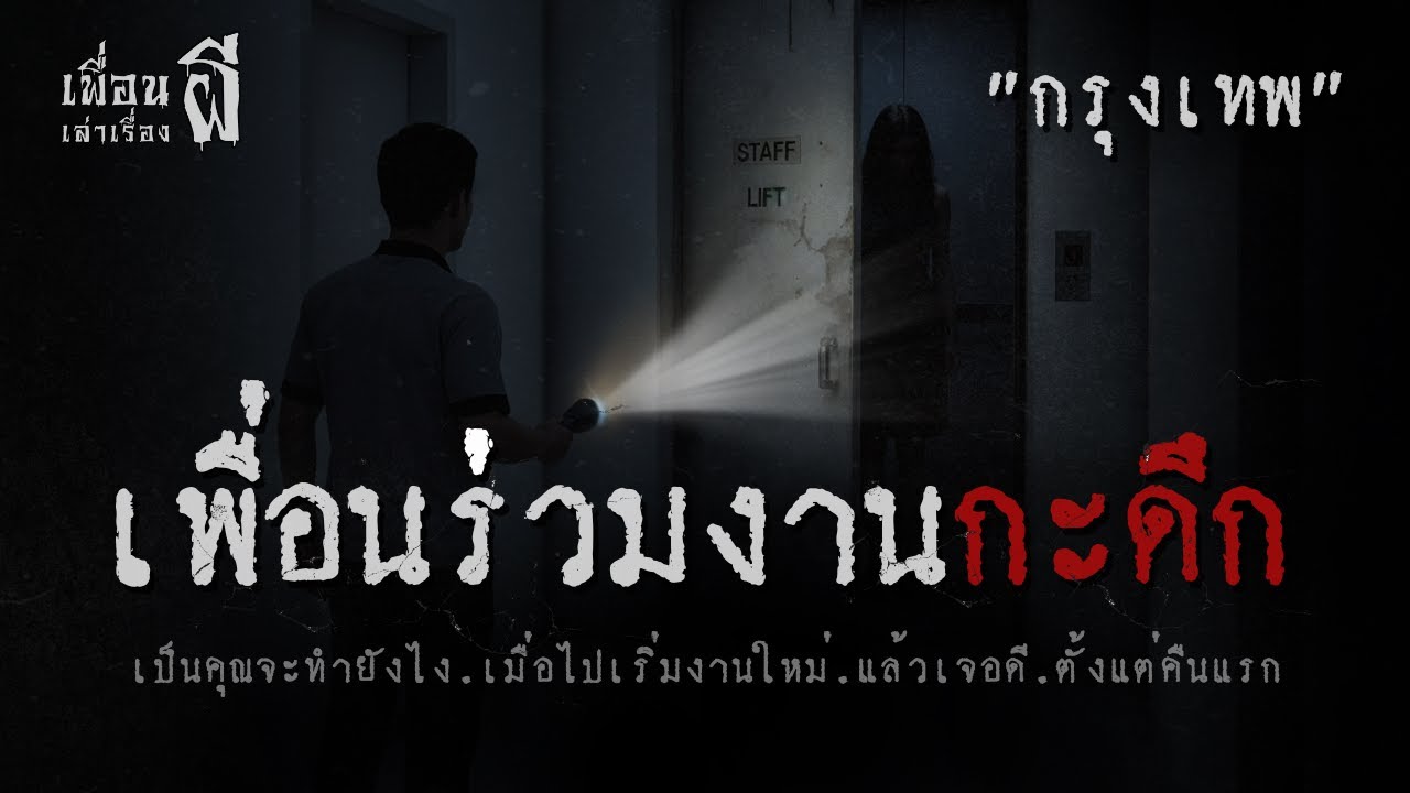 เพื่อนร่วมงานกะดึก  เมื่อการทำงานคืนแรก เริ่มต้นด้วยความหลอนที่คาดไม่ถึง-เพื่อนเล่าเรื่องผี EP.992