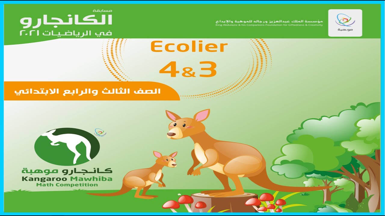 Kangaroo كانجارو2021 ثالث ورابع كامل
