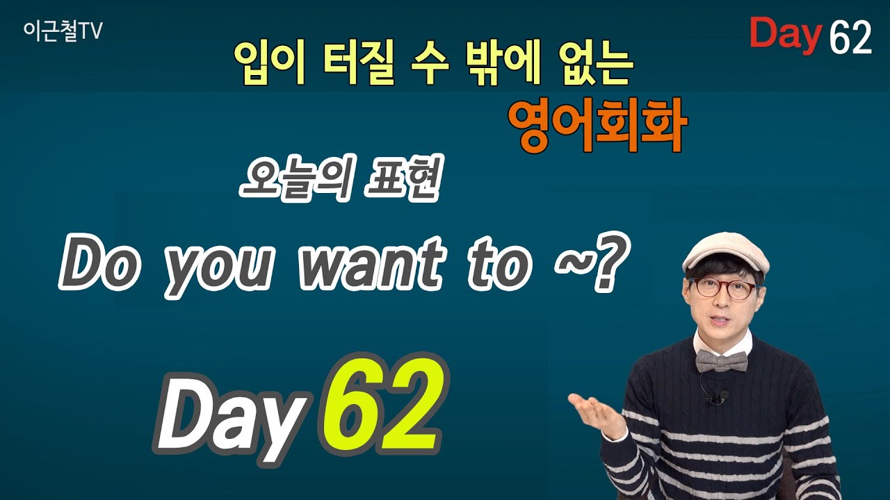 100일 완성 Day62 입이 터질 수 밖에 없는 영어회화