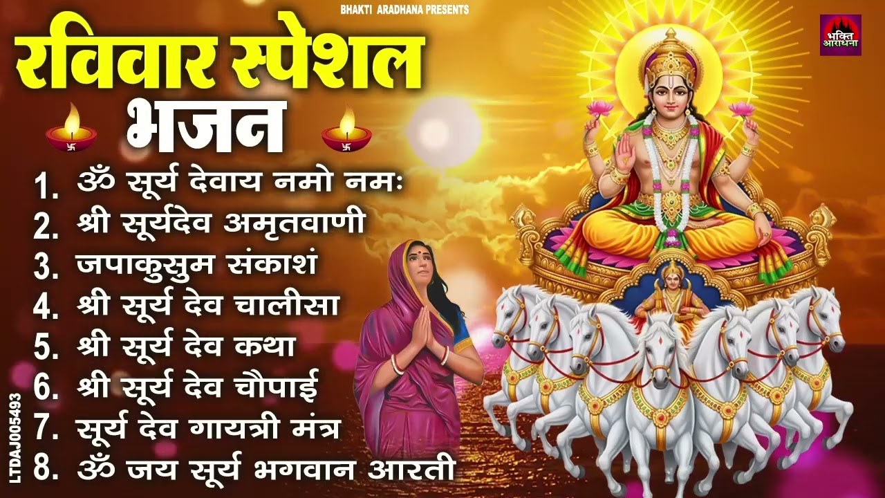 रविवार भक्ति भजन : जपाकुसुम संकाशं, ॐ सूर्य देवाय नमो नमः, सूर्यदेव अमृतवाणी, सूर्य चालीसा व आरती