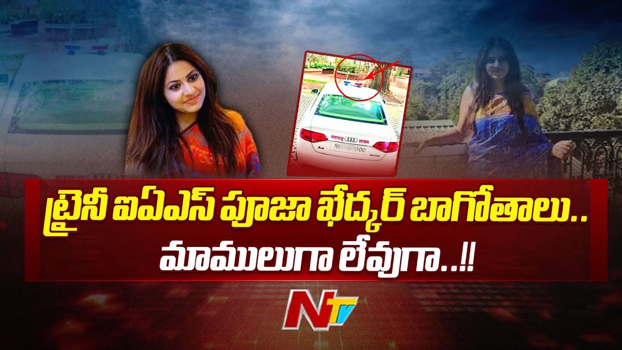 Trainee IAS Officer Puja Khedkar Under Fire for Alleged Fake Disability, OBC Certificate | Ntv