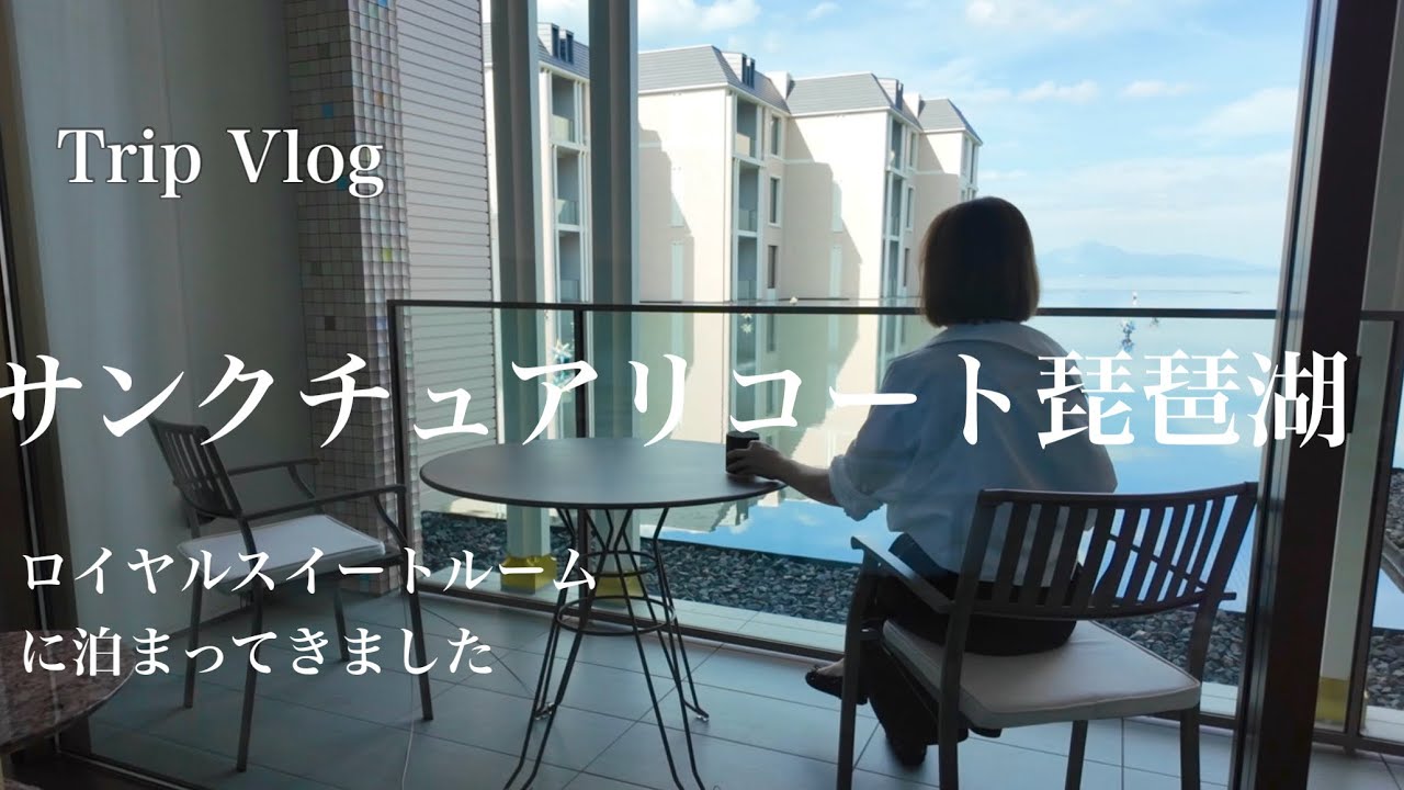 【Trip Vlog】サンクチュアリコート琵琶湖に泊まってきましたl インルームダイニングl ビューバスl ジム、プール