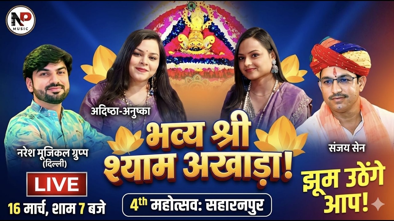 Live:- श्री श्याम अखाड़ा, आयोजक  :-श्री श्याम शाखा परिवार, सहारनपुर