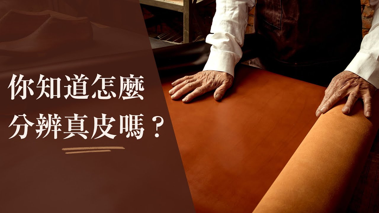 【林果皮鞋教室 】 你知道怎麼分辨真皮嗎? | 紳士皮鞋 皮革篇 | 林果良品 台灣手工皮鞋品牌