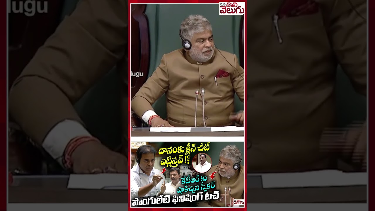 పొంగులేటి ఫినిషింగ్ #ponguletisrinivasreddy #ktr #assemblysession2026 #ytshorts