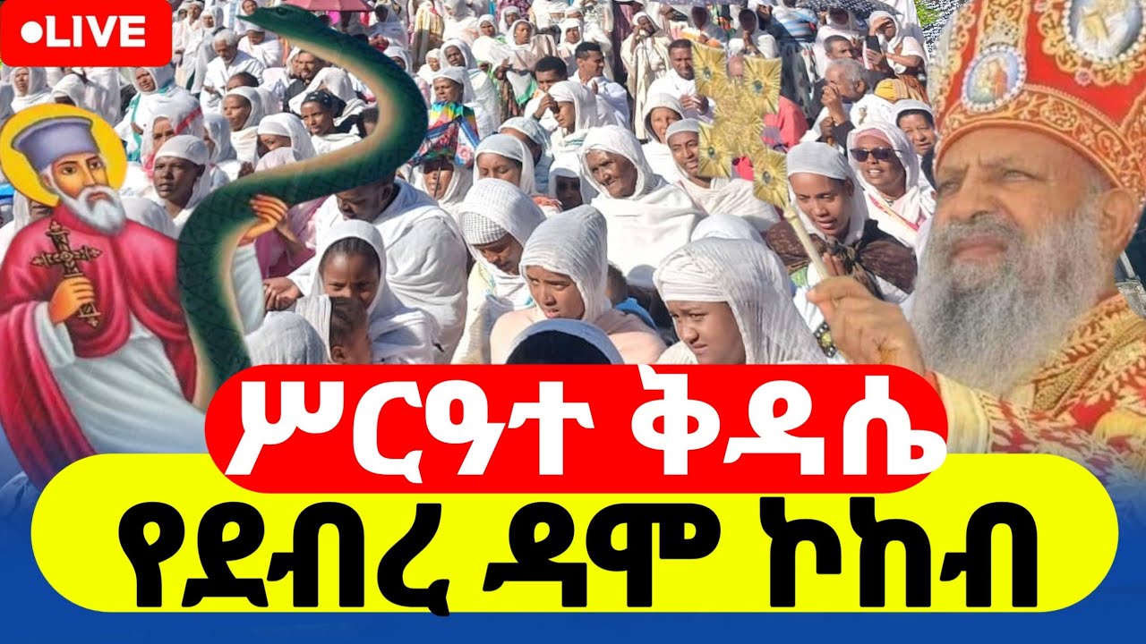 🔴Live || ቀጥታ ❗️ ሥርዓተ ቅዳሴ❗️ ፃድቁ አቡነ አረጋዊ Prayer Covenant January 22 Abune Aregawi