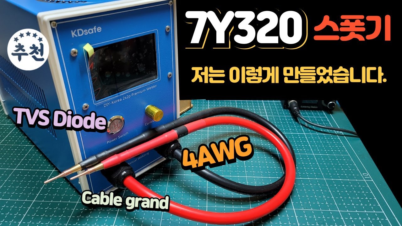 7Y320 슈퍼 캐패시터 스폿 용접기 저도 만들어 봤습니다.