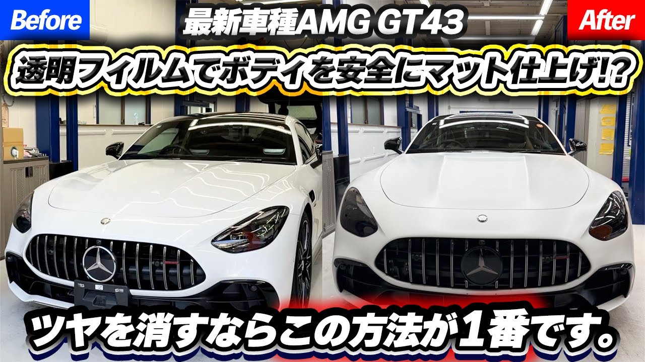 AMG GT43を全面マットホワイトにカスタマイズ！