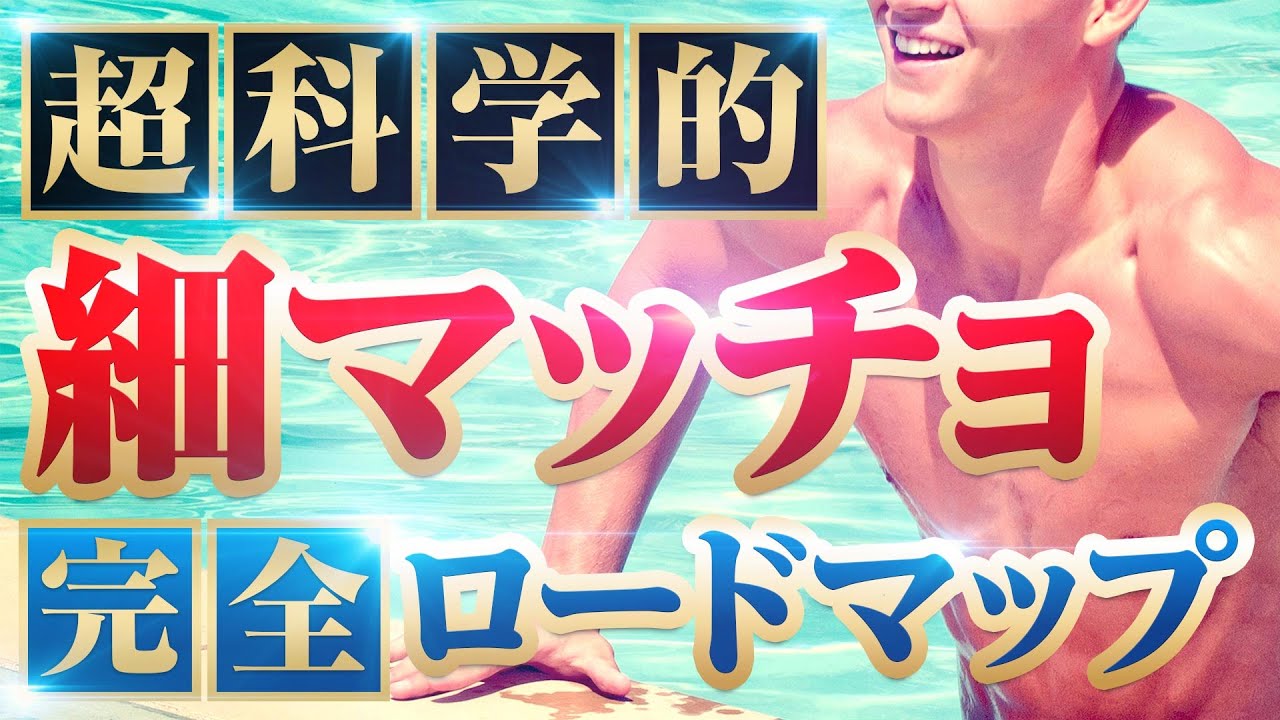 【最速5STEP】細マッチョになる方法｜完全ロードマップ（どんな体型からでもOK）