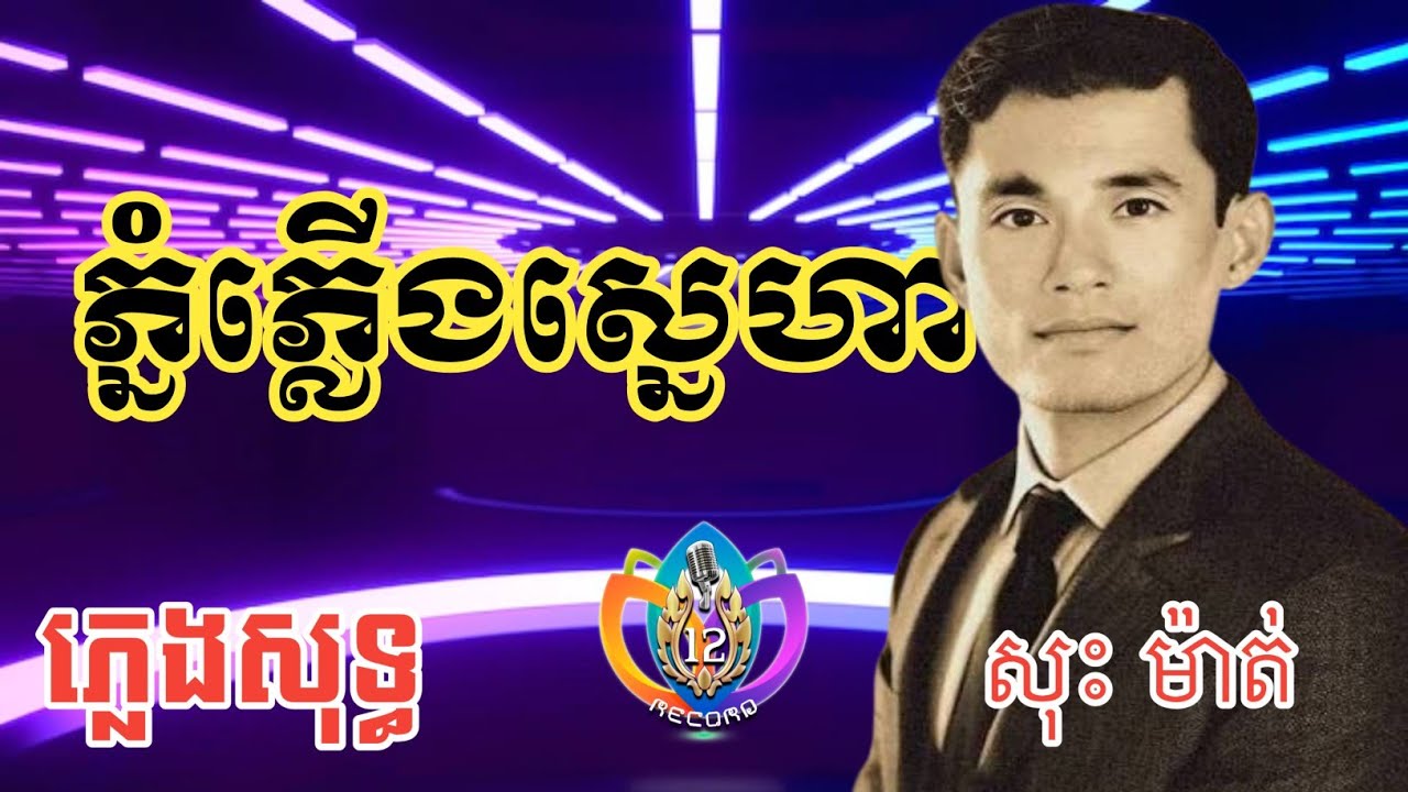 ភ្នំភ្លើងស្នេហា | ភ្លេងសុទ្ធ | សុះ ម៉ាត់ | karaoke lyrics | Bro12 Record