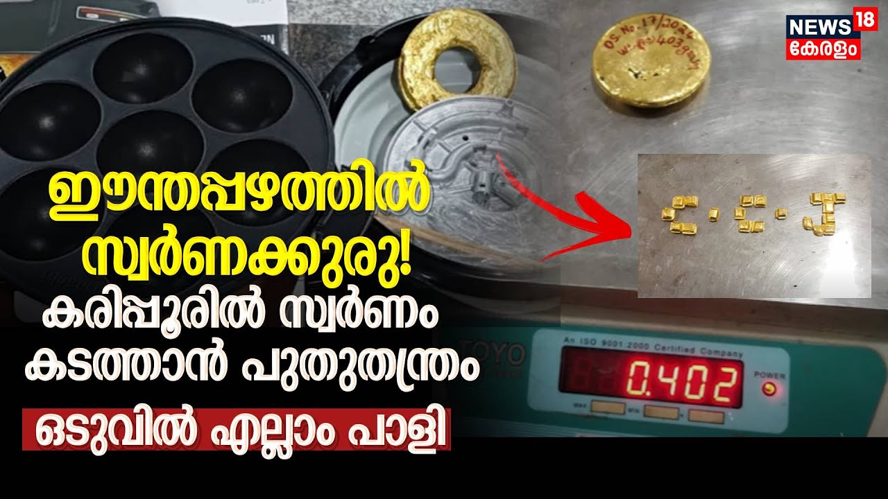 Karipur Gold Smuggling |ഈന്തപ്പഴത്തിൽ സ്വർണക്കുരു!സ്വർണ്ണക്കടത്തുകാരുടെ പുതുതന്ത്രം പൊളിച്ച് Customs