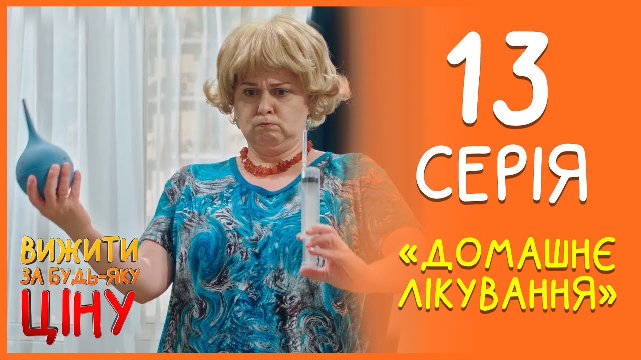 Вижити за будь-яку ціну 13 серія - Домашнє Лікування | Дизель Студио
