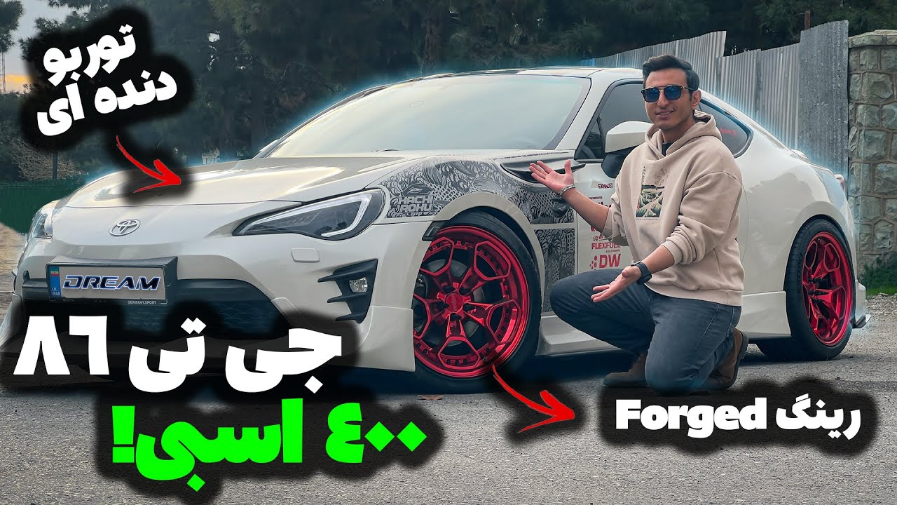 مواد لازم برای تهیه جی تی86 400 اسبی | Toyota GT86 - 400HP