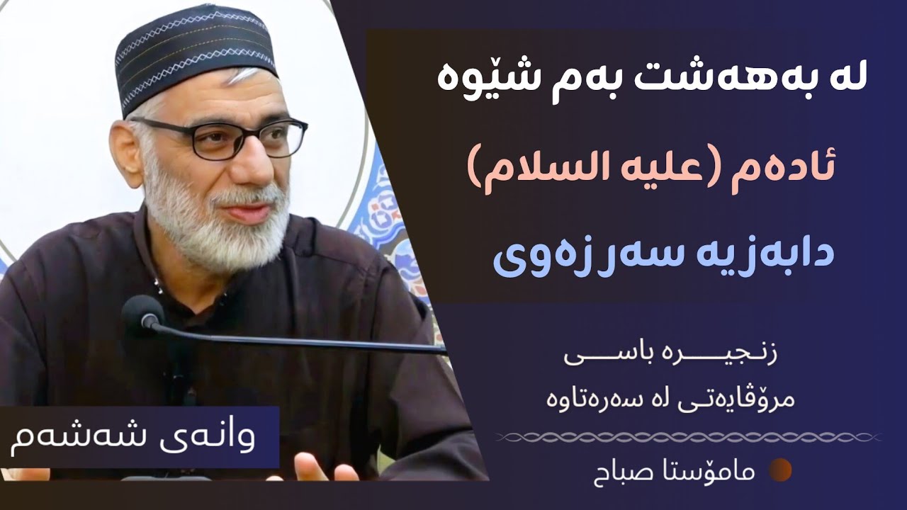لە بەهەشت بەم شێوە ئادەم دابەزیە سەر زەوی