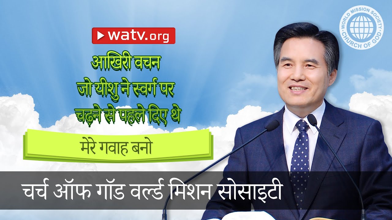 मेरे गवाह बनो 【चर्च ऑफ गॉड, आन सांग होंग, माता परमेश्वर】