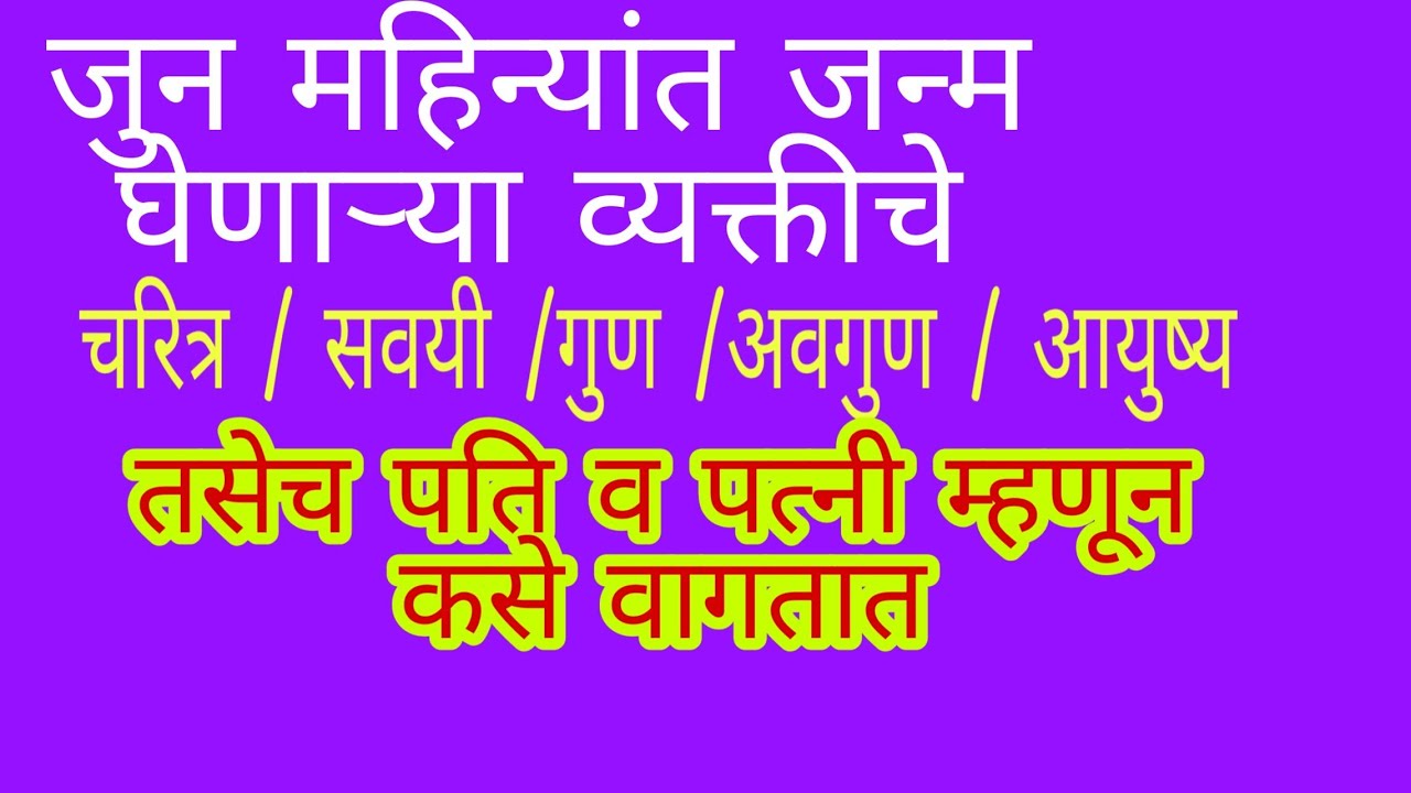 जुन महिन्यात जन्म असणारे कसे असतात / पति /पत्नी म्हणून कसे वागतात ?