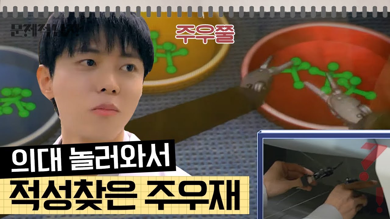 [문제적남자] 20년 차 의대 교수님에 견줄만한 주우재 실력!? 의대 가야하는 거 아니야?