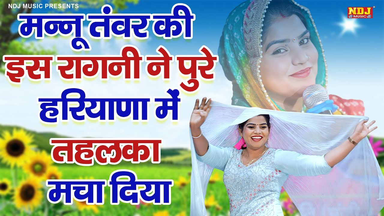 मन्नू तंवर की इस रागनी ने पुरे हरियाणा में तहलका मचा दिया | Nonstop Mannu Tanwar Ki Dehati Ragni
