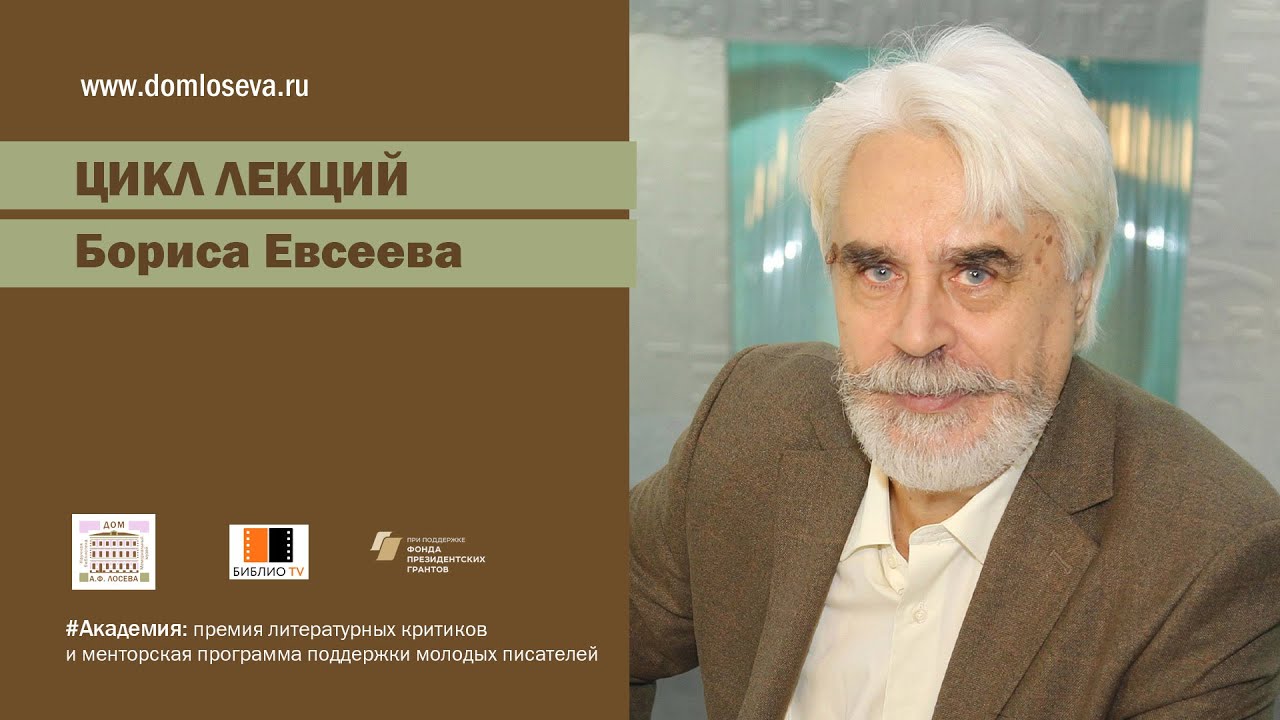 Лекция Б. Евсеева 