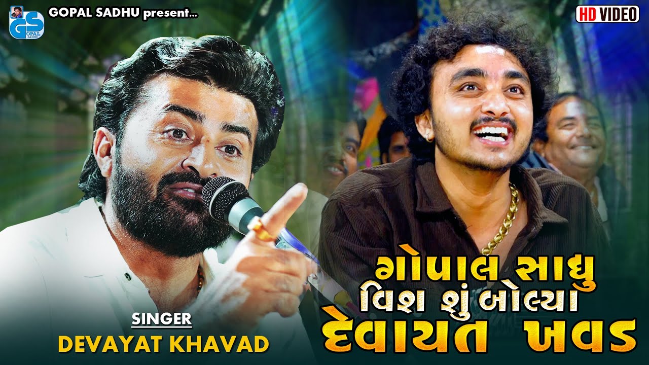 ગોપાલ સાધુ વિશે શું બોલ્યા દેવાયત ખવડ | Devayat Khavad | Gopal Sadhu | Shantvani 2025