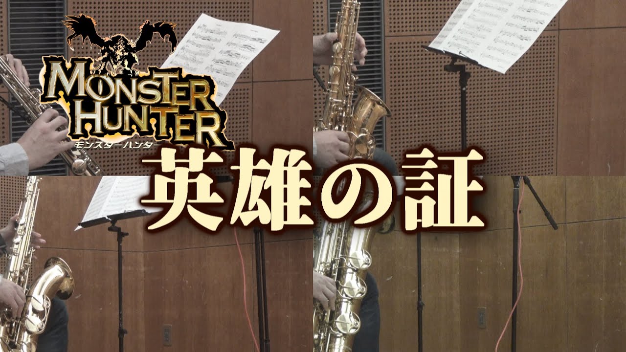 英雄の証/モンスターハンター【サックス四重奏】　Proof of a Hero/Monster Hunter【Saxophone Quartet】